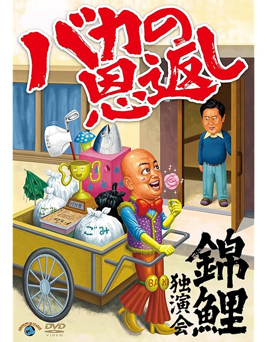 Amazon.co.jp: 錦鯉 独演会「こんにちわ」 (DVD) : 錦鯉, 錦鯉: DVD